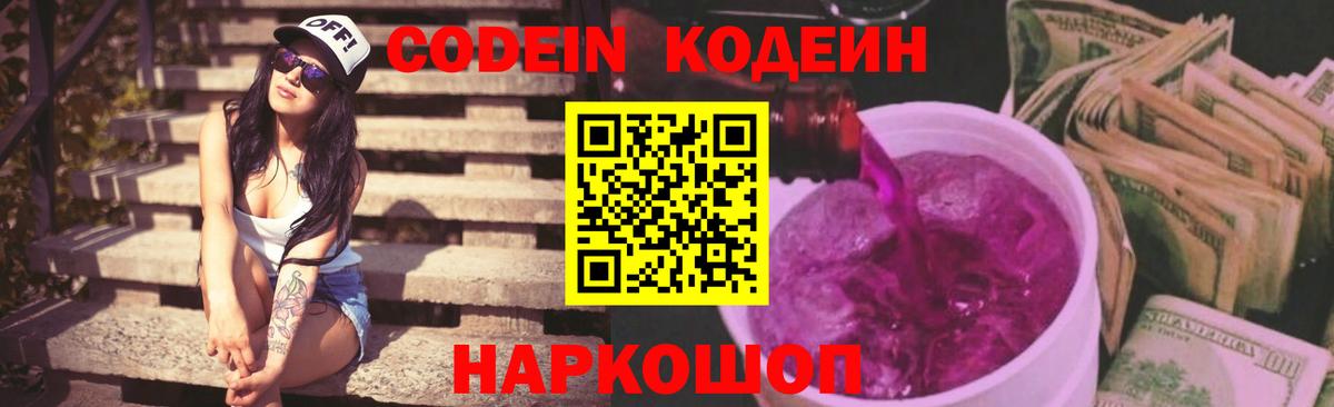 Кодеин Purple Drank  Вход с VPN  Кингисепп  Кодеиновый сироп Lean Purple Drank 